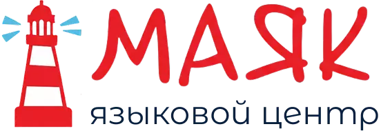 Маяк, языковой центр СПб